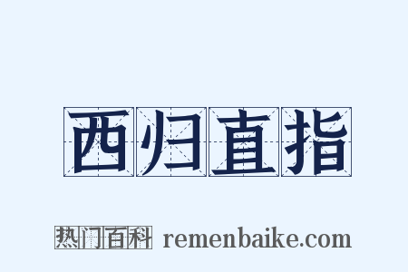 西归直指是什么意思的图片
